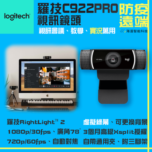 Logitech羅技 C922 PRO 視訊鏡頭 電腦視訊鏡頭
