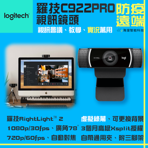 Logitech羅技 C922 PRO 視訊鏡頭 電腦視訊鏡頭