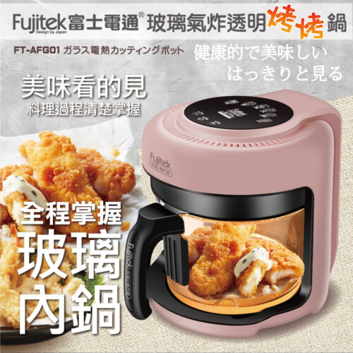 【Fujitek富士電通】玻璃氣炸烤烤鍋 FT-AFG01