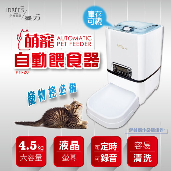 【PH-20】伊德萊斯 自動餵食器 寵物自動餵食器【不斷電錄音】