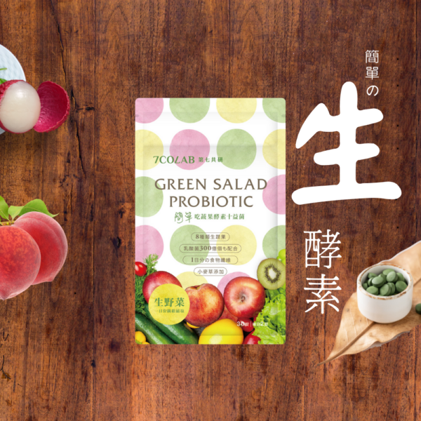 【第七共研】 簡單吃酵素順暢 十益菌 天然水果超生酵素 青汁 專利益生菌 添加 30錠3包