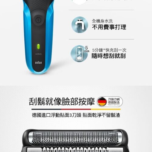 德國百靈BRAUN三鋒系列電動刮鬍刀
