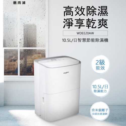 惠而浦 Whirlpool 節能除濕機 WDEE20AW 10.5L