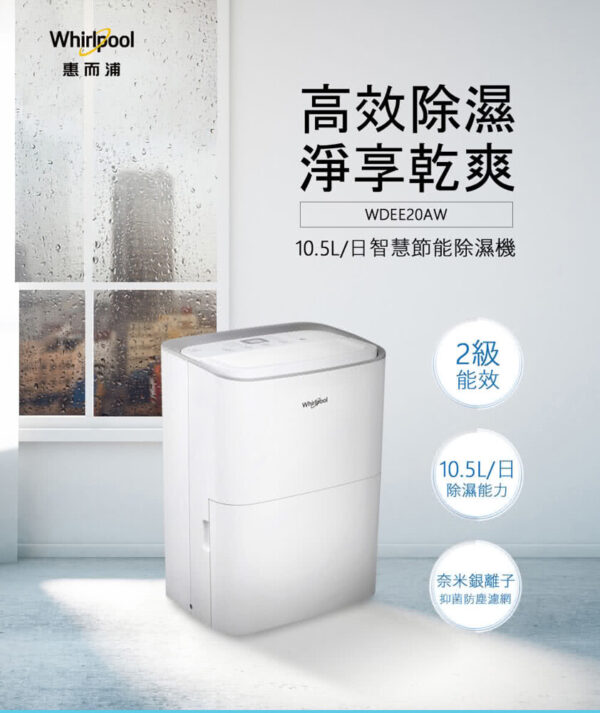 惠而浦 Whirlpool 節能除濕機 WDEE20AW 10.5L