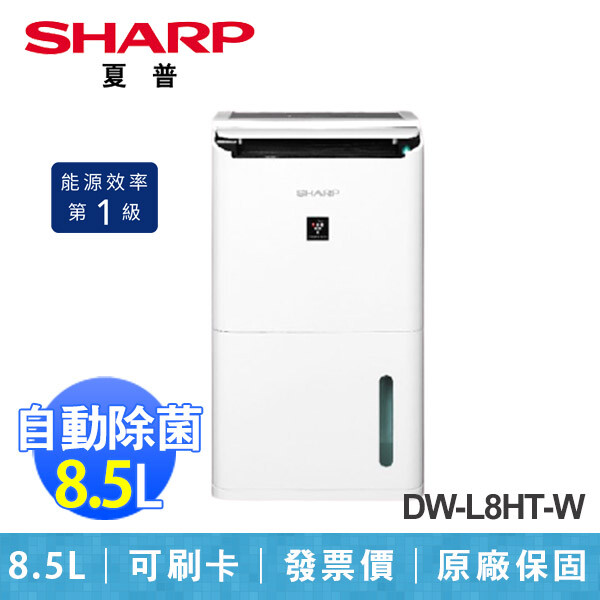【SHARP 夏普】8.5L DW-L8HT-W 自動除菌離子 除濕機
