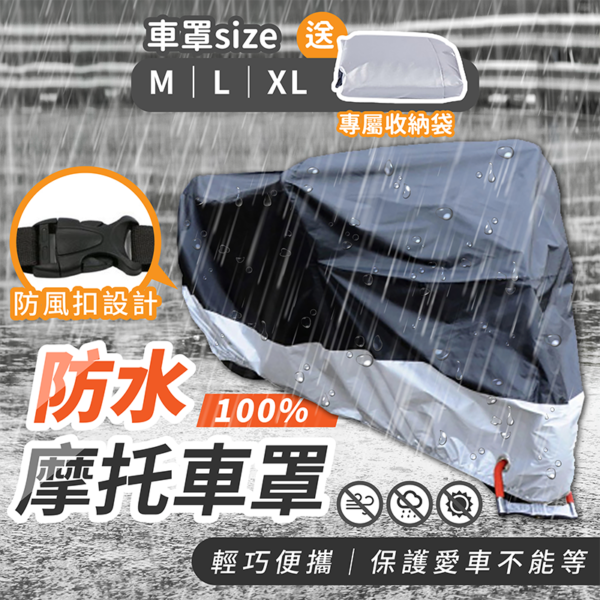 防水摩托車罩【178小舖】機車 防水套 機車防塵套 機車套 車罩 摩托車雨衣 腳踏車套 機車罩